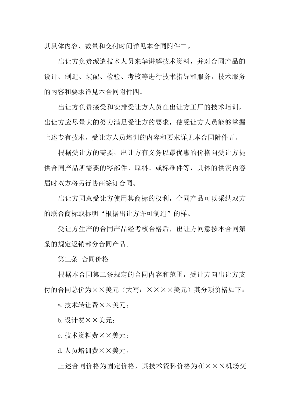 精选技术合同模板汇编十篇_第3页