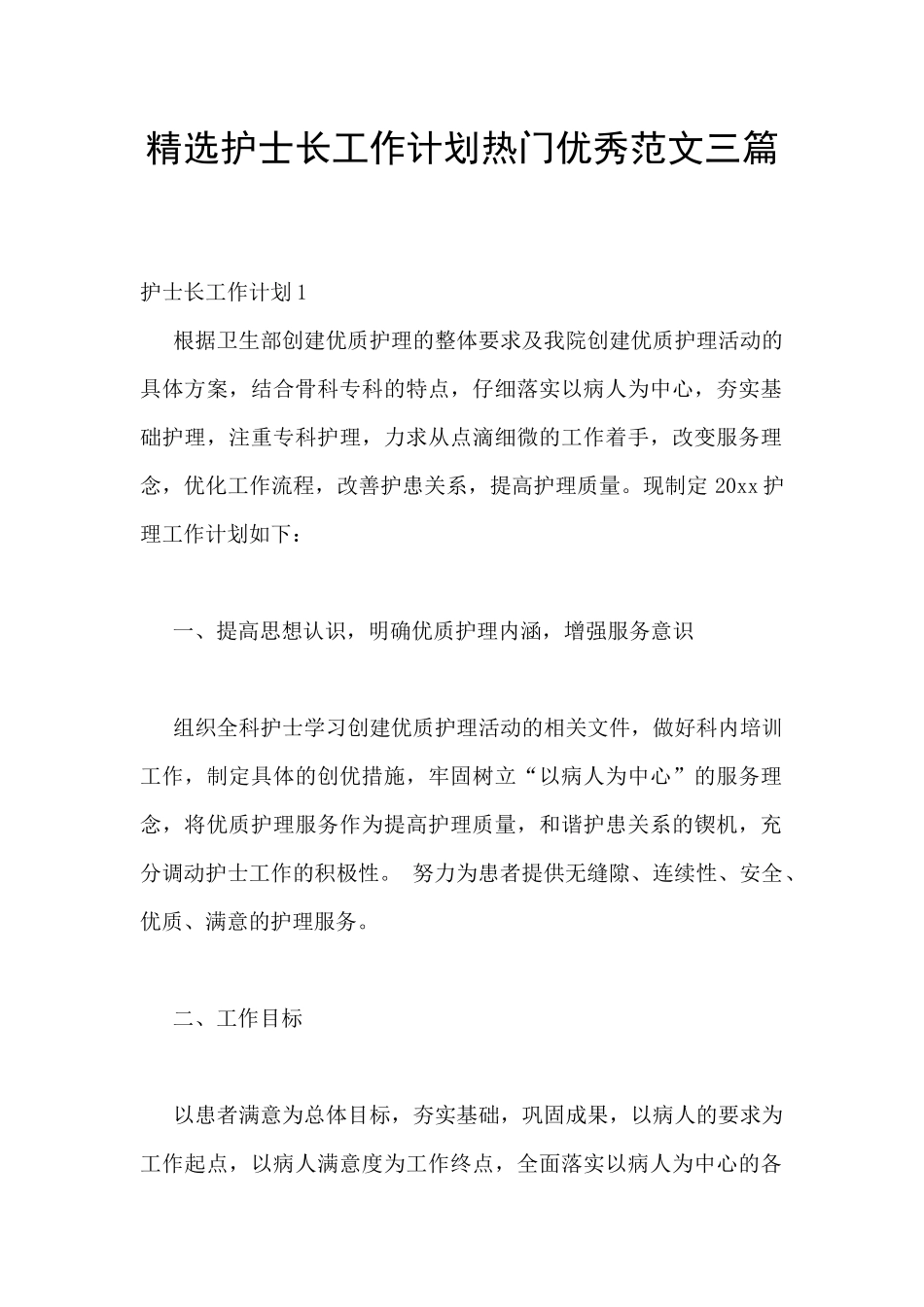 精选护士长工作计划热门优秀范文三篇_第1页