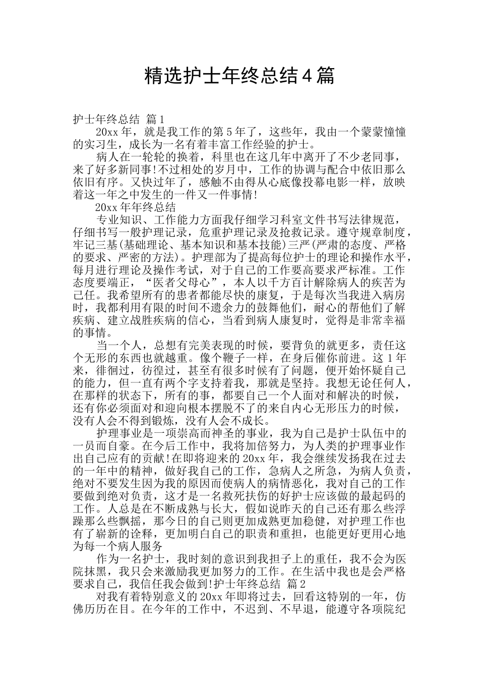 精选护士年终总结4篇_第1页