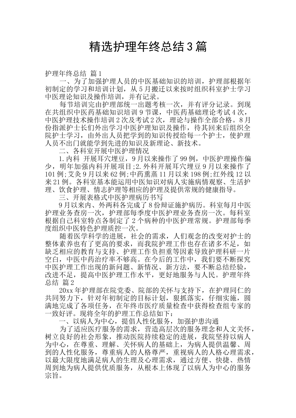 精选护理年终总结3篇_第1页