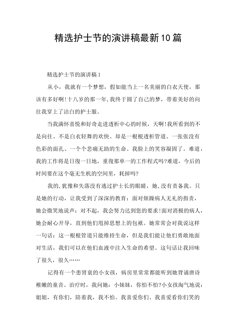 精选护士节的演讲稿最新10篇_第1页