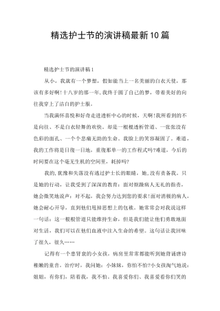 精选护士节的演讲稿最新10篇