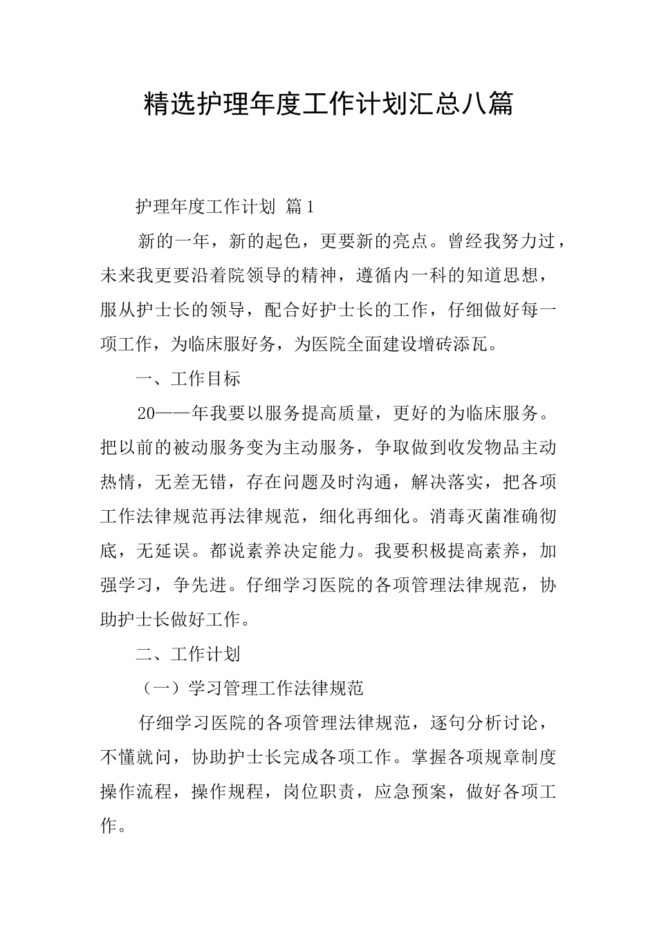 精选护理年度工作计划汇总八篇_第1页