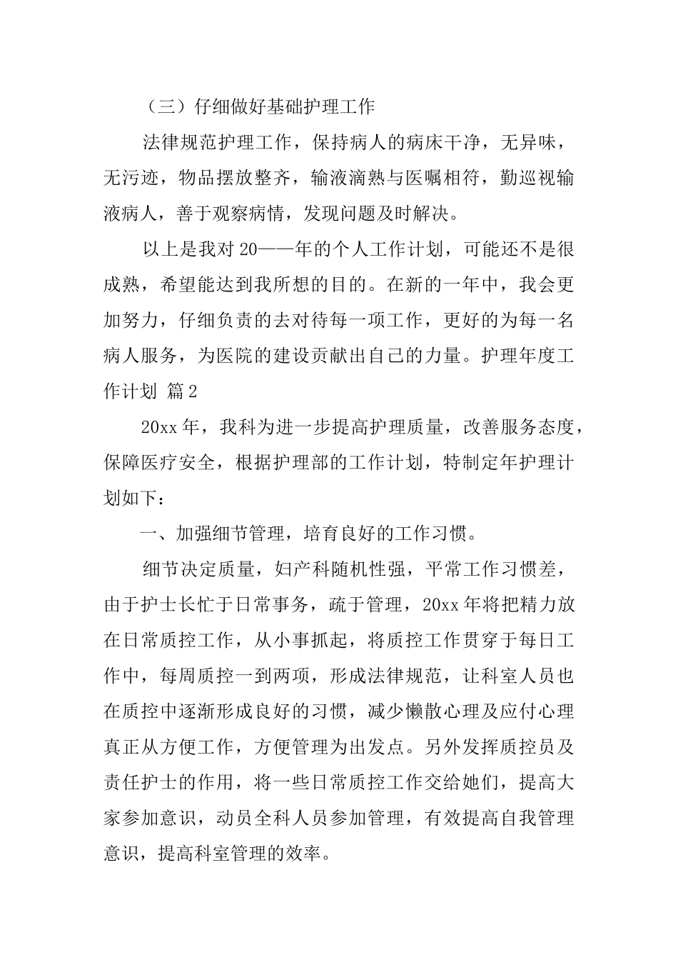 精选护理年度工作计划汇总八篇_第3页