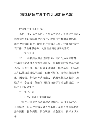 精选护理年度工作计划汇总八篇