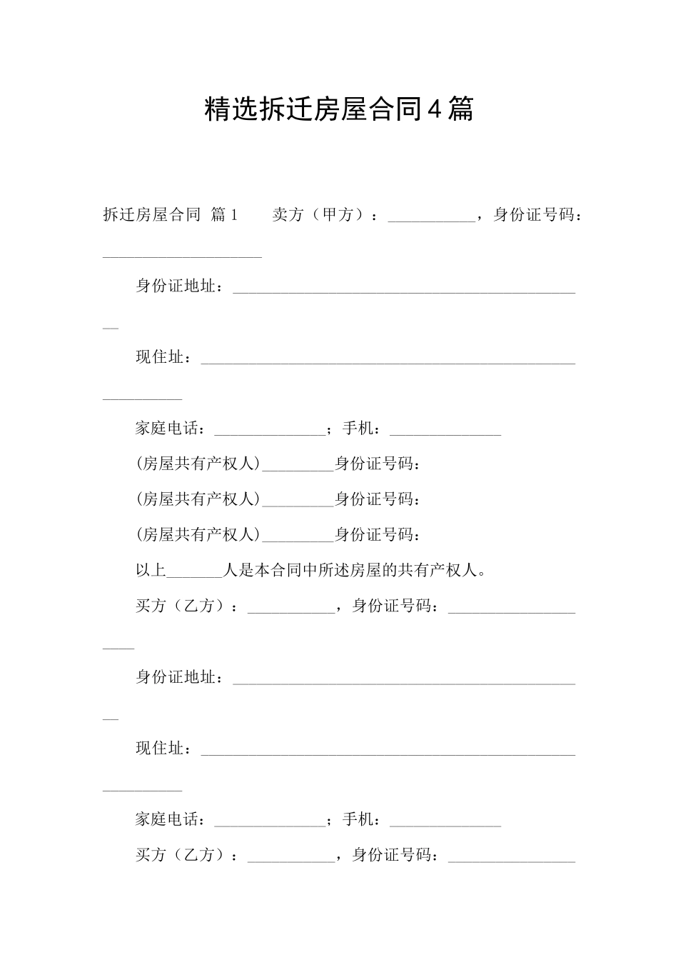 精选拆迁房屋合同4篇_第1页