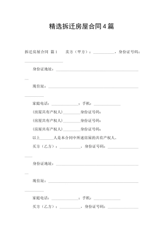 精选拆迁房屋合同4篇