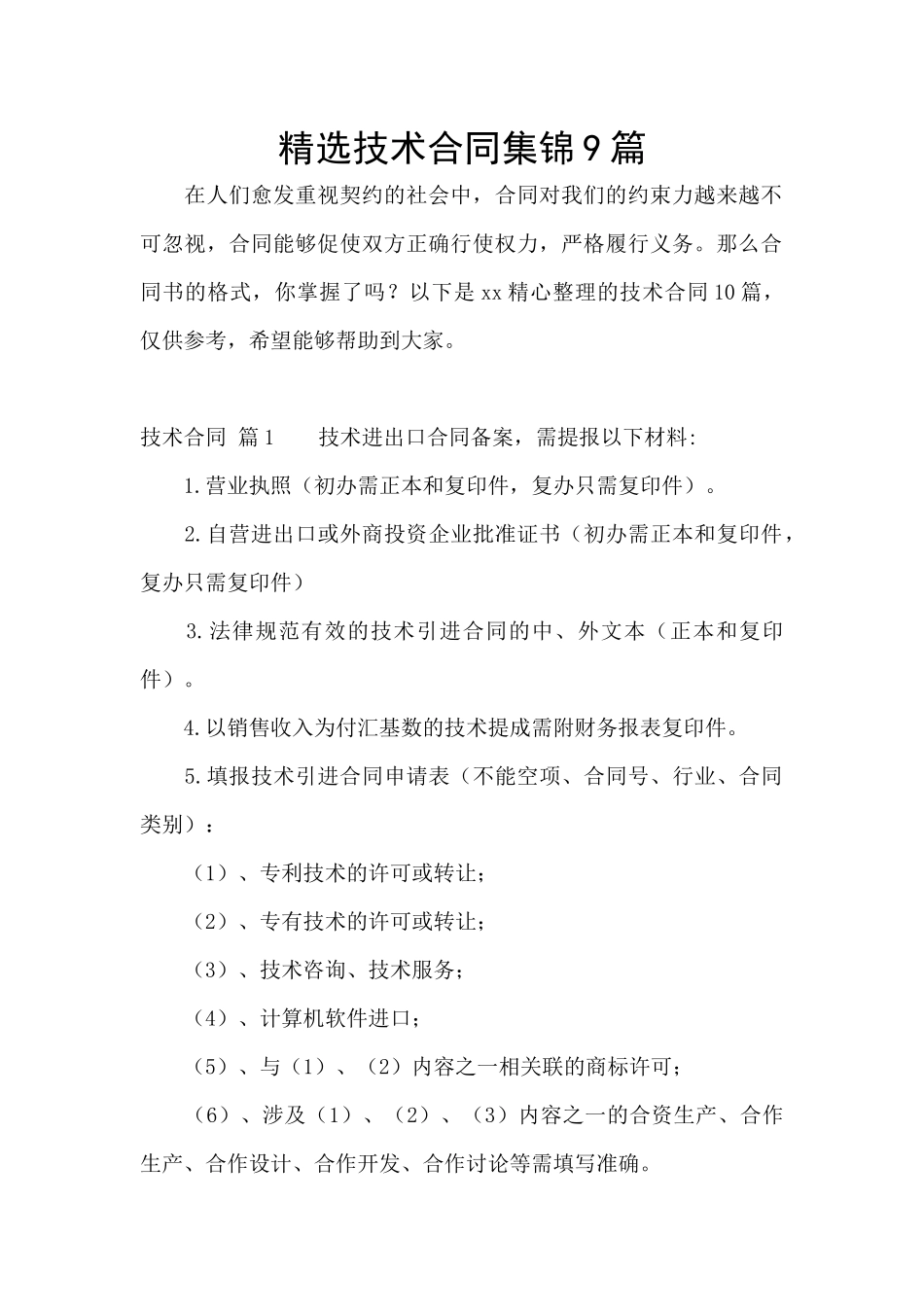 精选技术合同集锦9篇_第1页