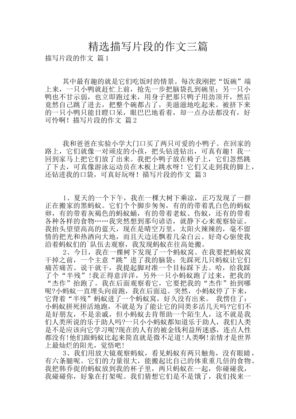精选描写片段的作文三篇_第1页
