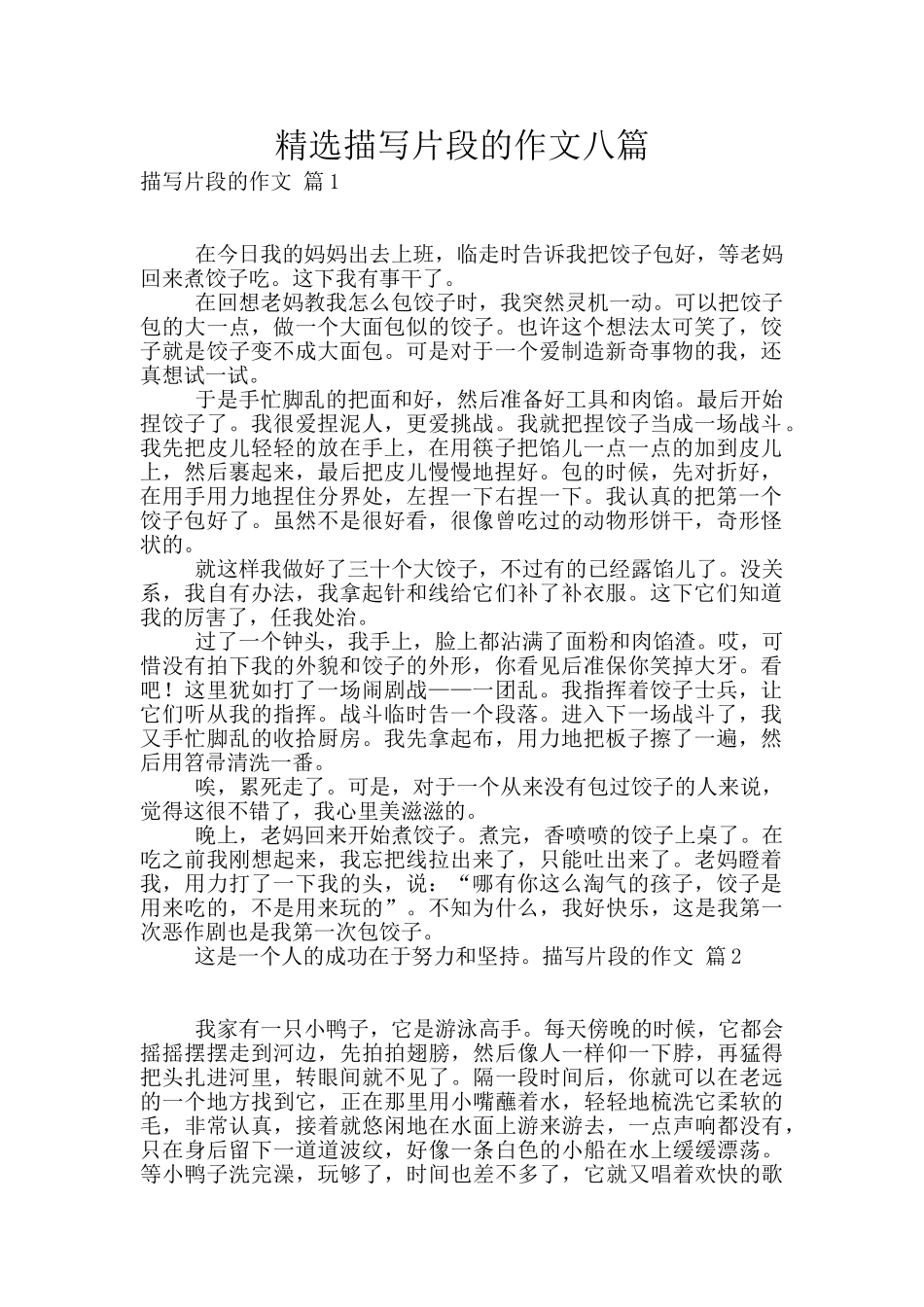 精选描写片段的作文八篇_第1页