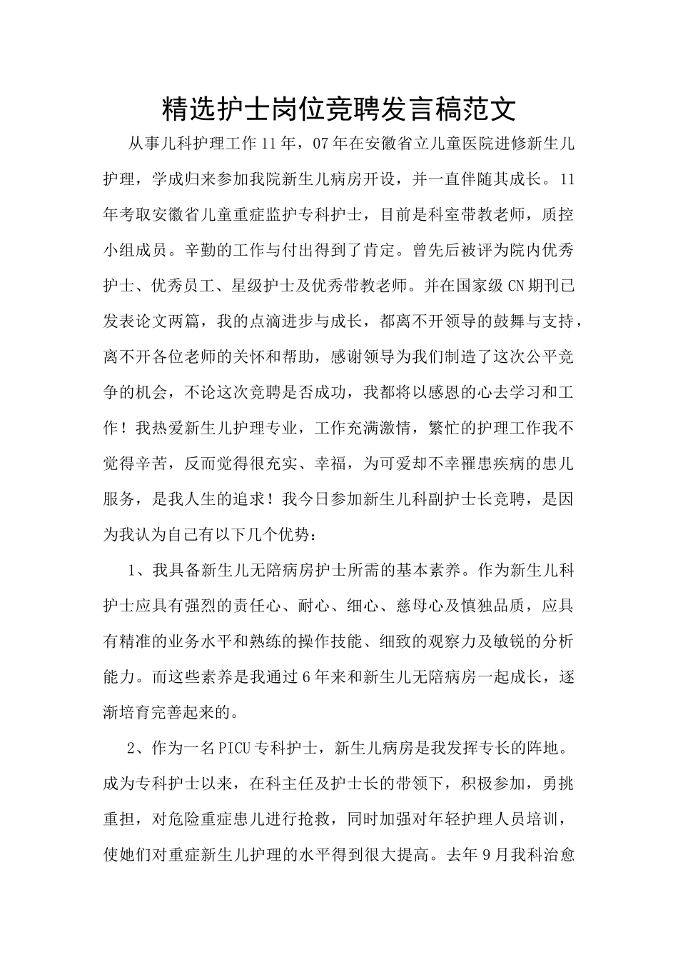 精选护士岗位竞聘发言稿范文_第1页
