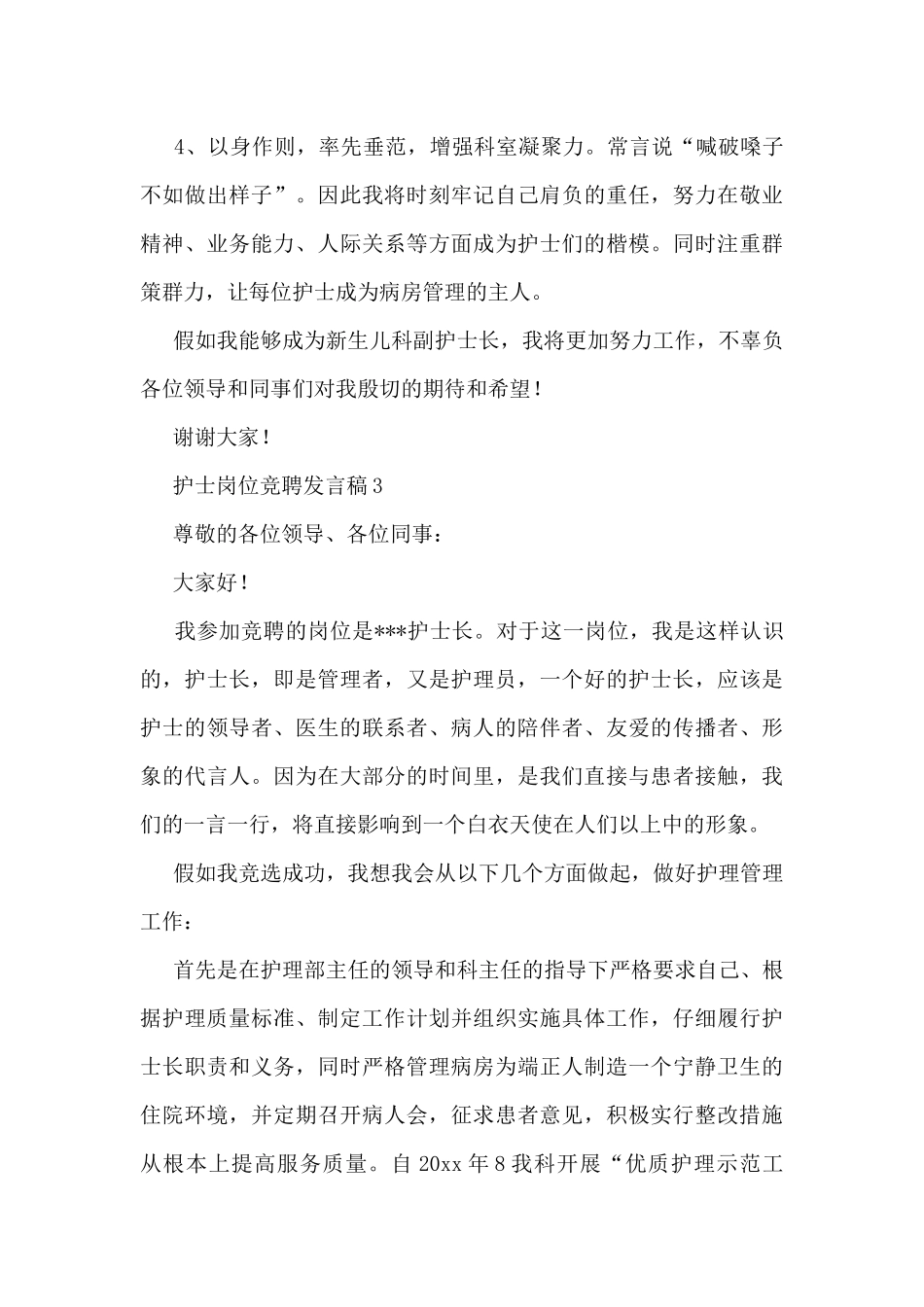 精选护士岗位竞聘发言稿范文_第3页