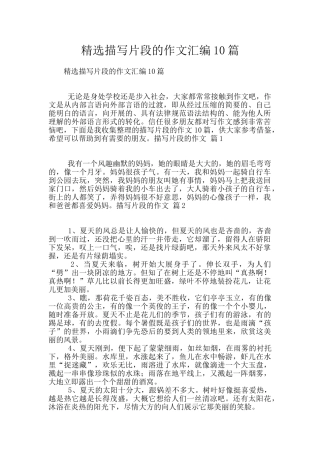 精选描写片段的作文汇编10篇