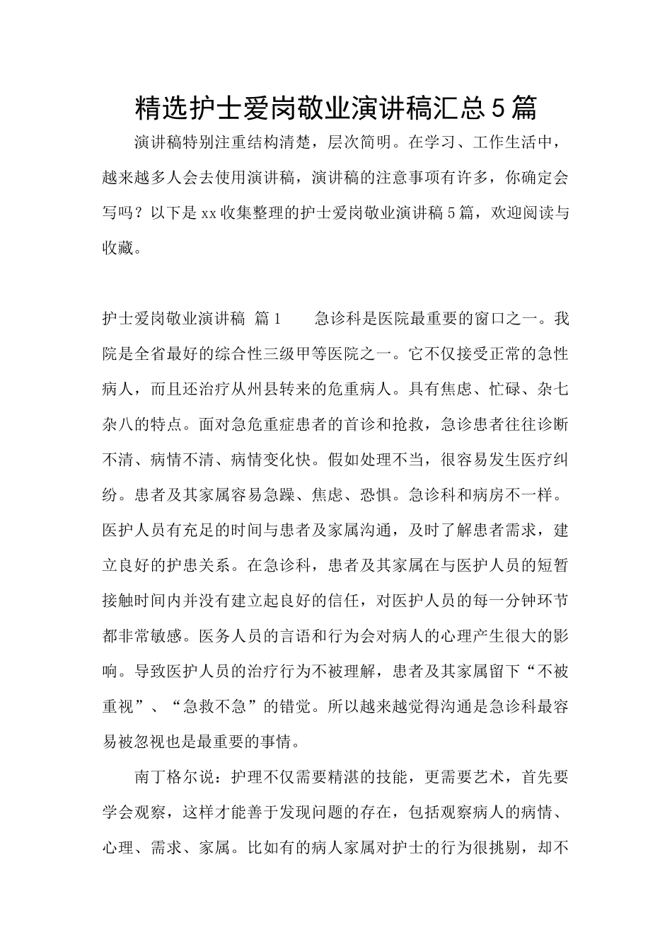 精选护士爱岗敬业演讲稿汇总5篇_第1页