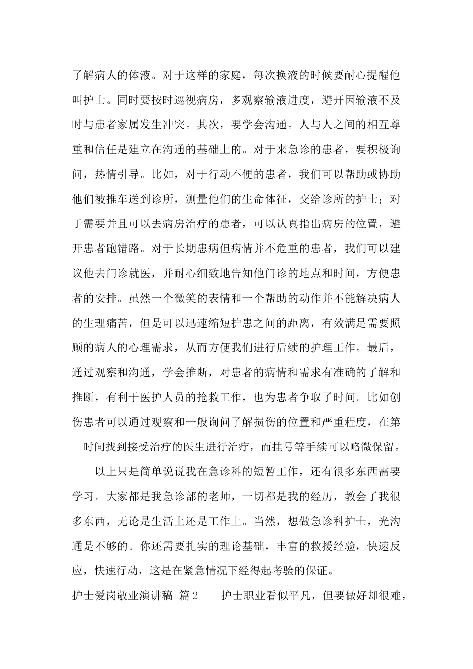 精选护士爱岗敬业演讲稿汇总5篇_第2页