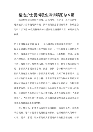 精选护士爱岗敬业演讲稿汇总5篇