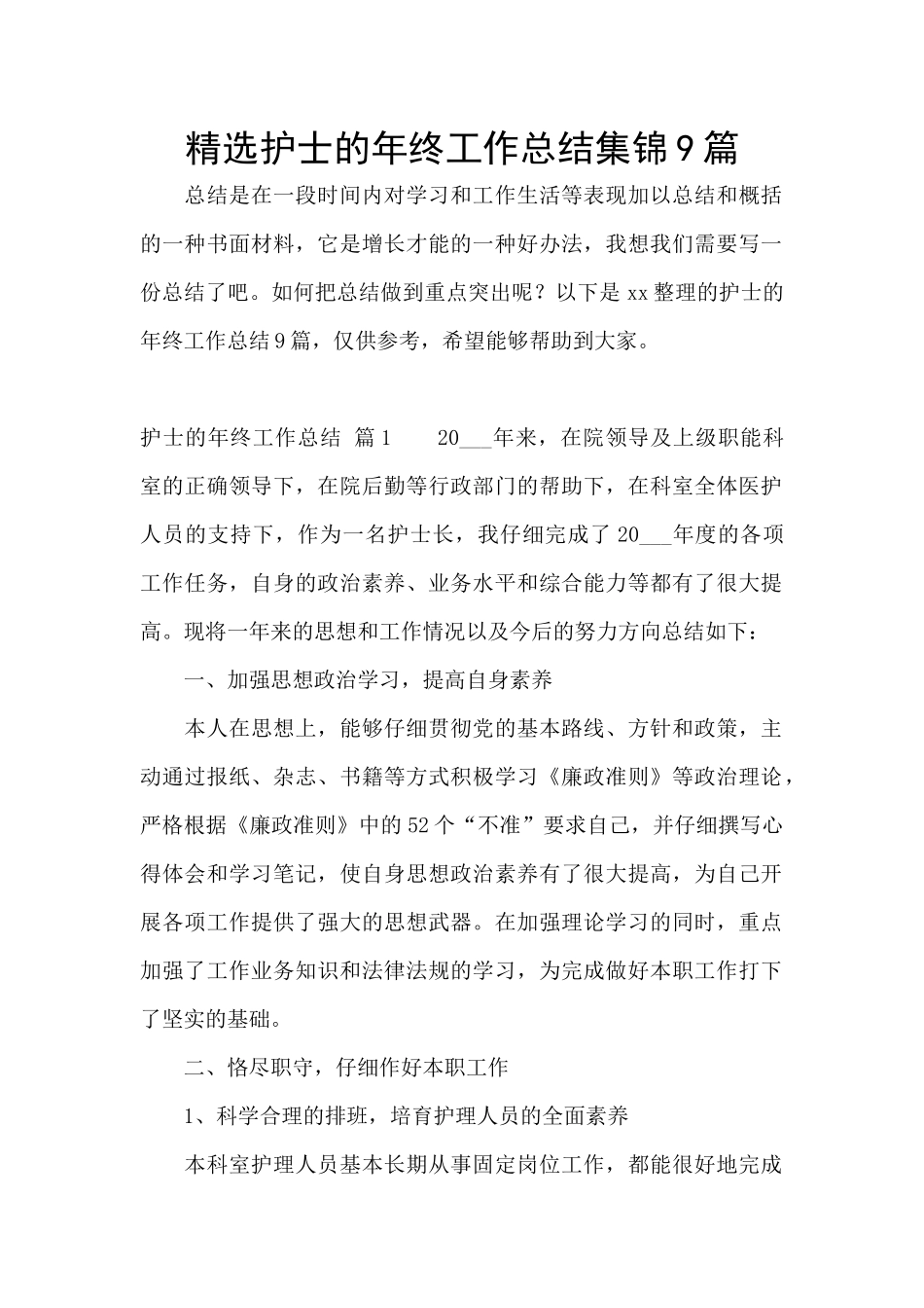 精选护士的年终工作总结集锦9篇_第1页