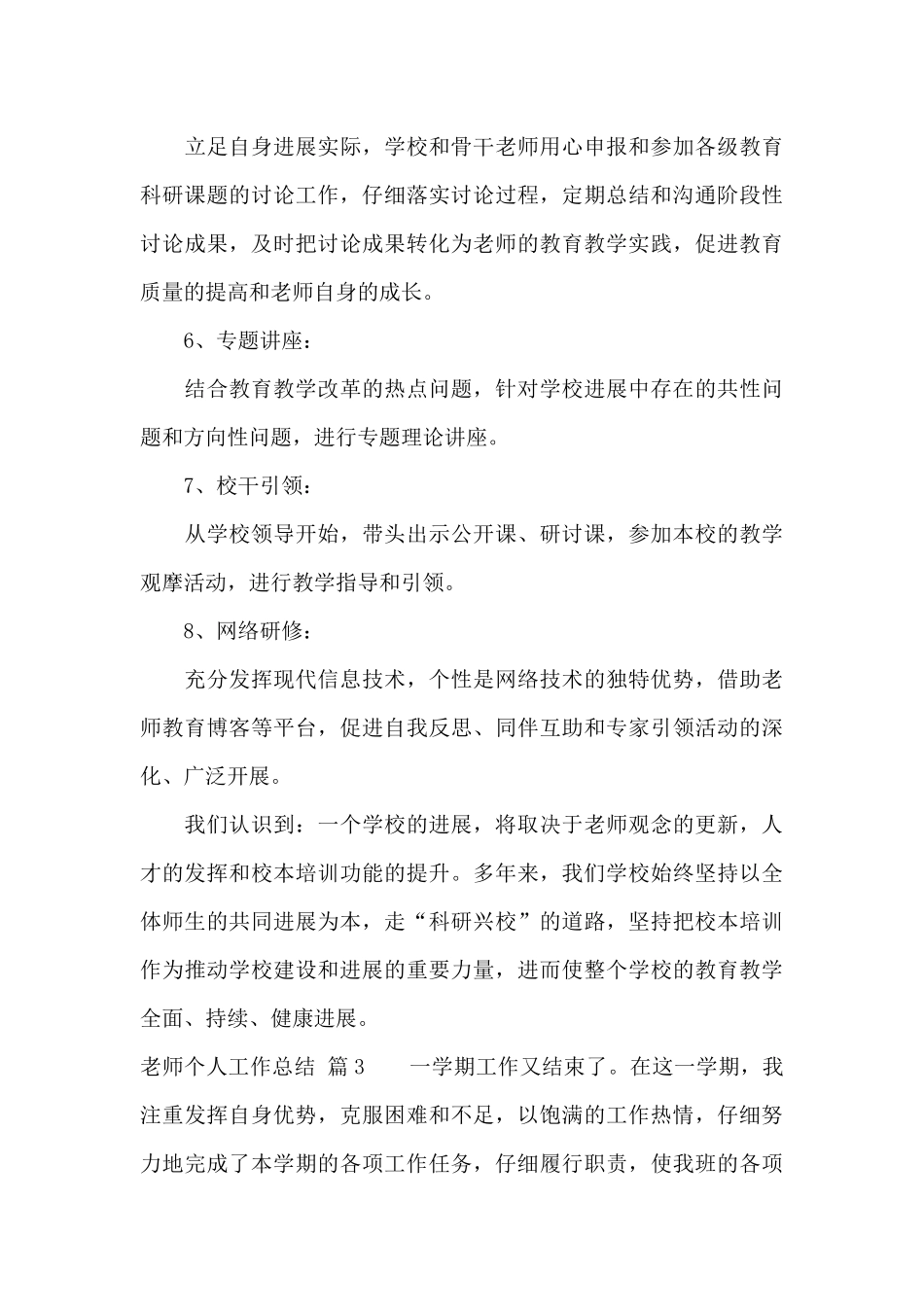 精选教师个人工作总结八篇_第3页
