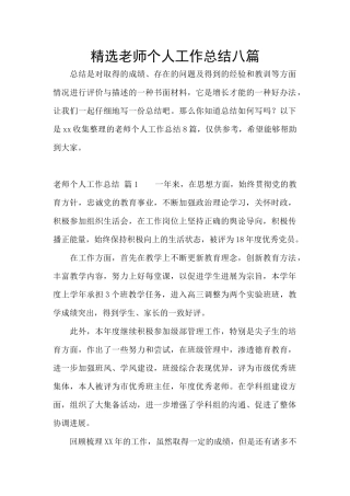 精选教师个人工作总结八篇