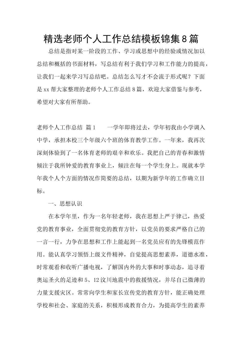 精选教师个人工作总结模板锦集8篇_第1页