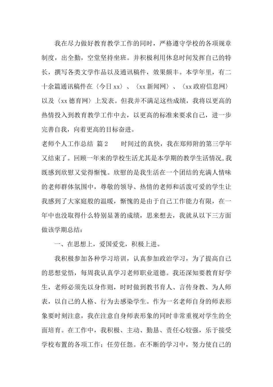 精选教师个人工作总结模板锦集8篇_第3页