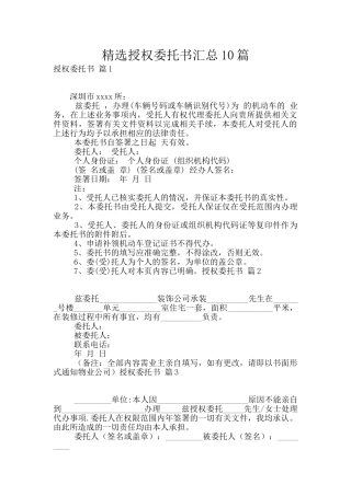 精选授权委托书汇总10篇