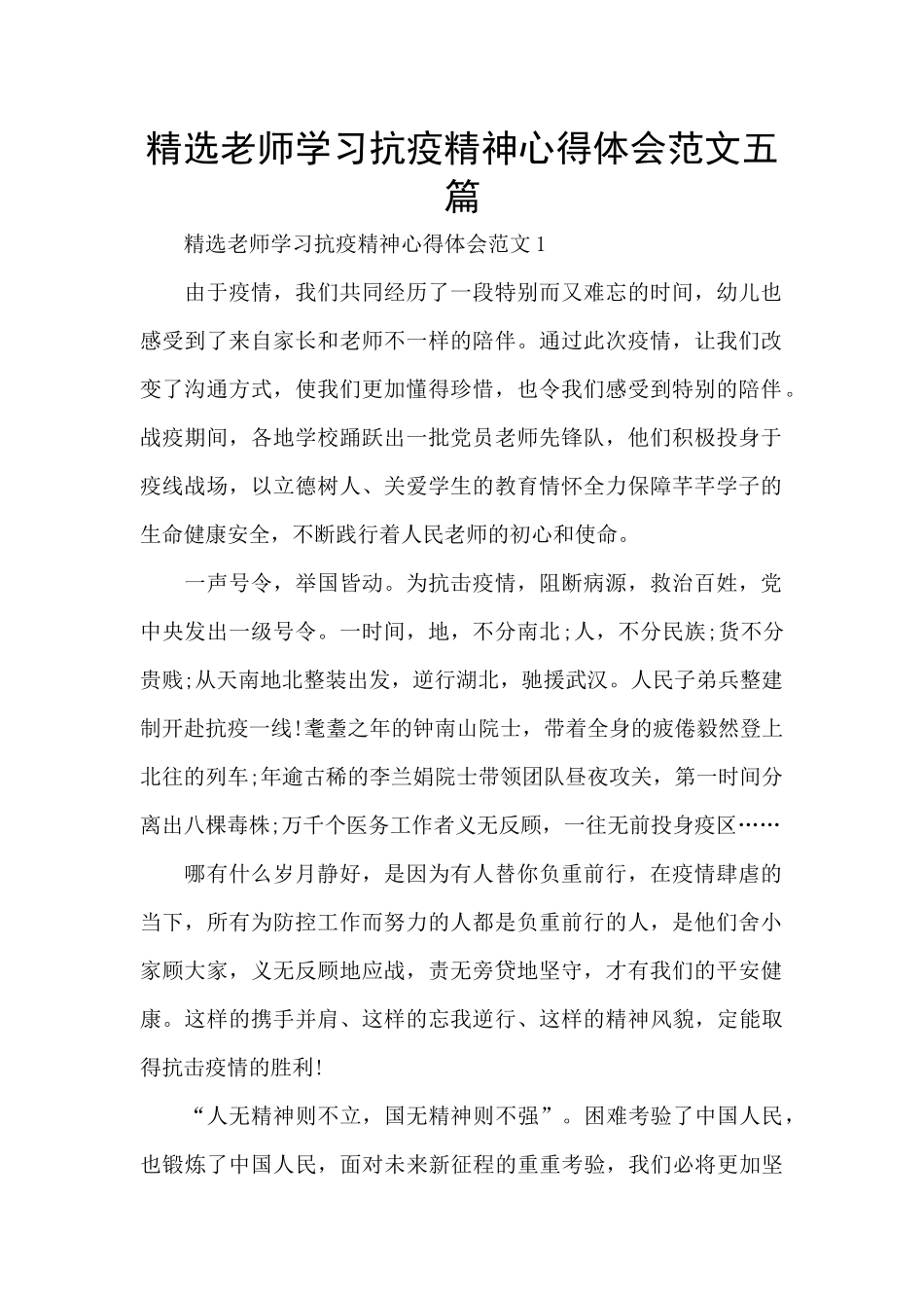 精选教师学习抗疫精神心得体会范文五篇_第1页
