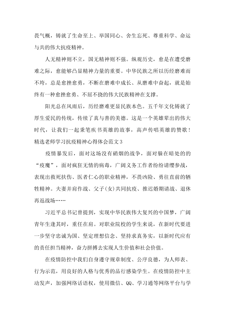 精选教师学习抗疫精神心得体会范文五篇_第3页