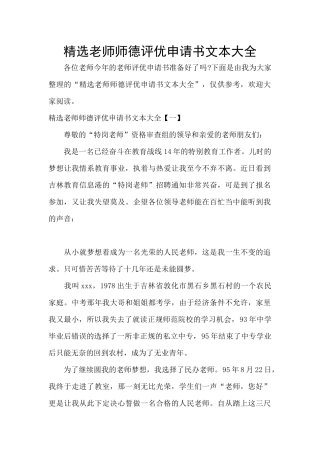 精选教师师德评优申请书文本大全