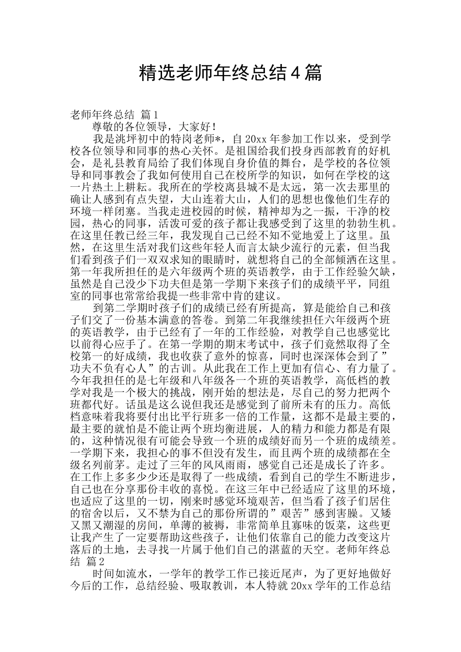 精选教师年终总结4篇_第1页