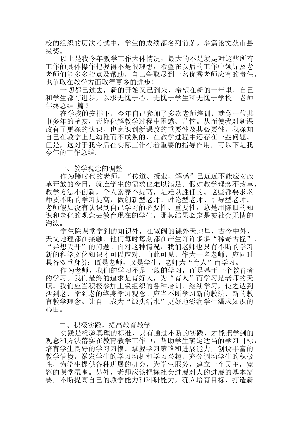精选教师年终总结4篇_第3页