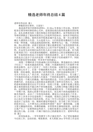 精选教师年终总结4篇