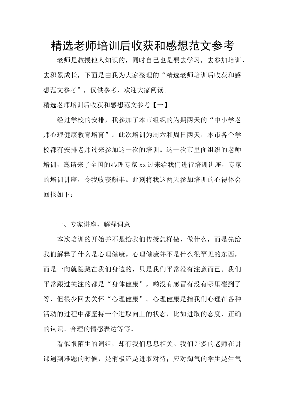 精选教师培训后收获和感想范文参考_第1页