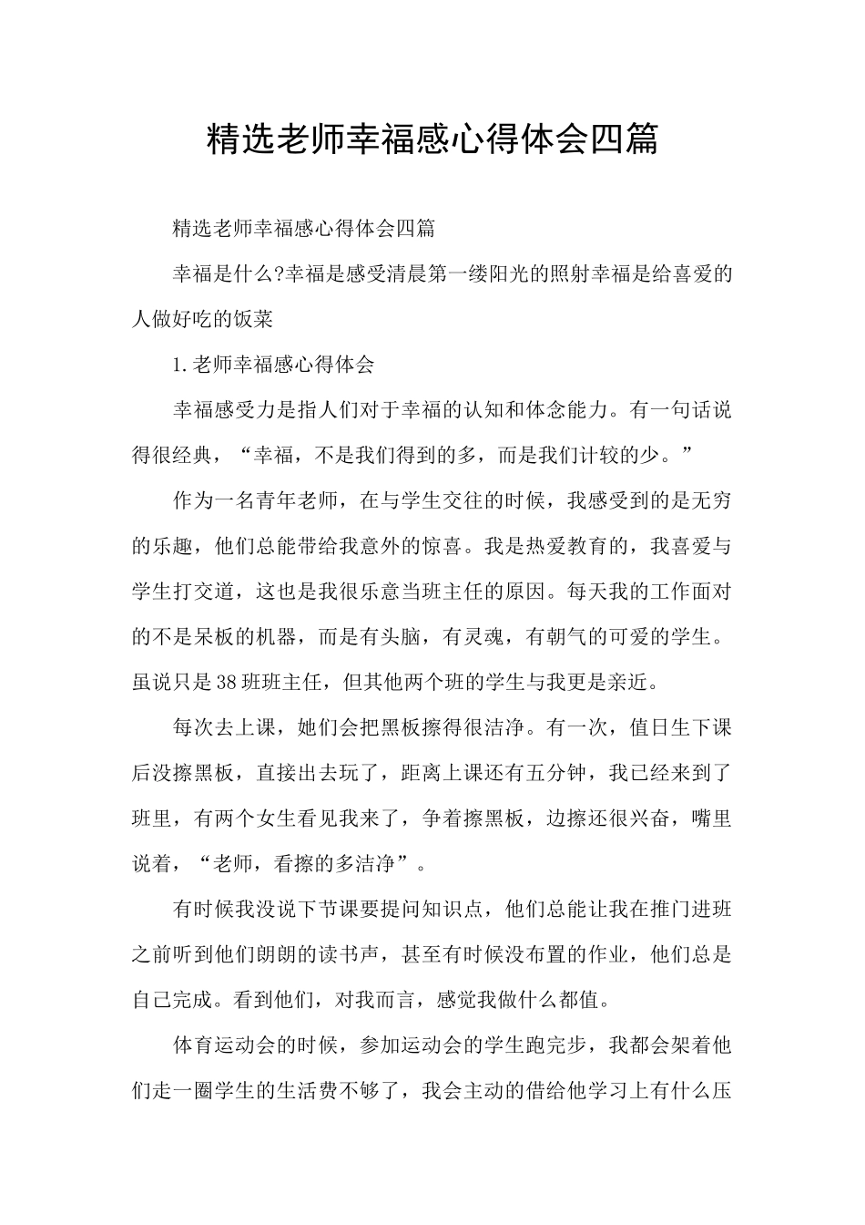 精选教师幸福感心得体会四篇_第1页