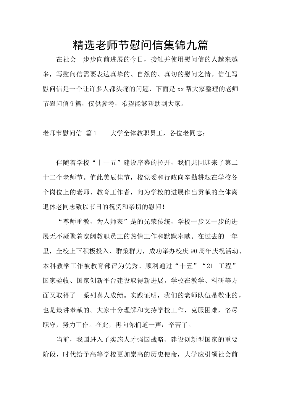 精选教师节慰问信集锦九篇_第1页