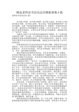 精选教师读书活动总结模板锦集6篇