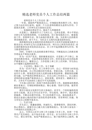 精选教师党员个人工作总结两篇
