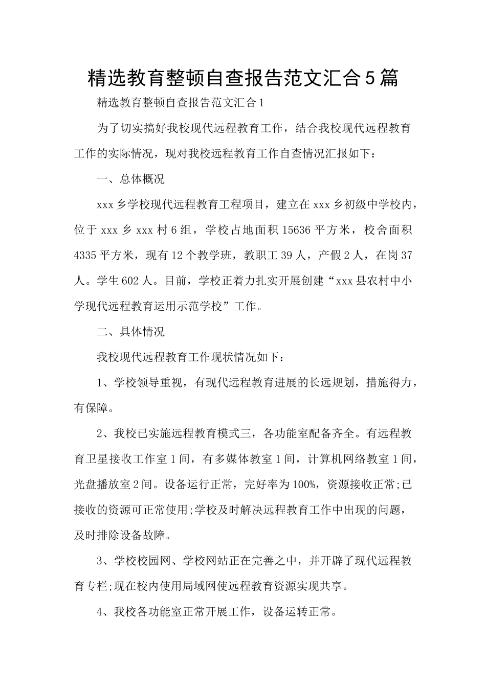 精选教育整顿自查报告范文汇集5篇_第1页