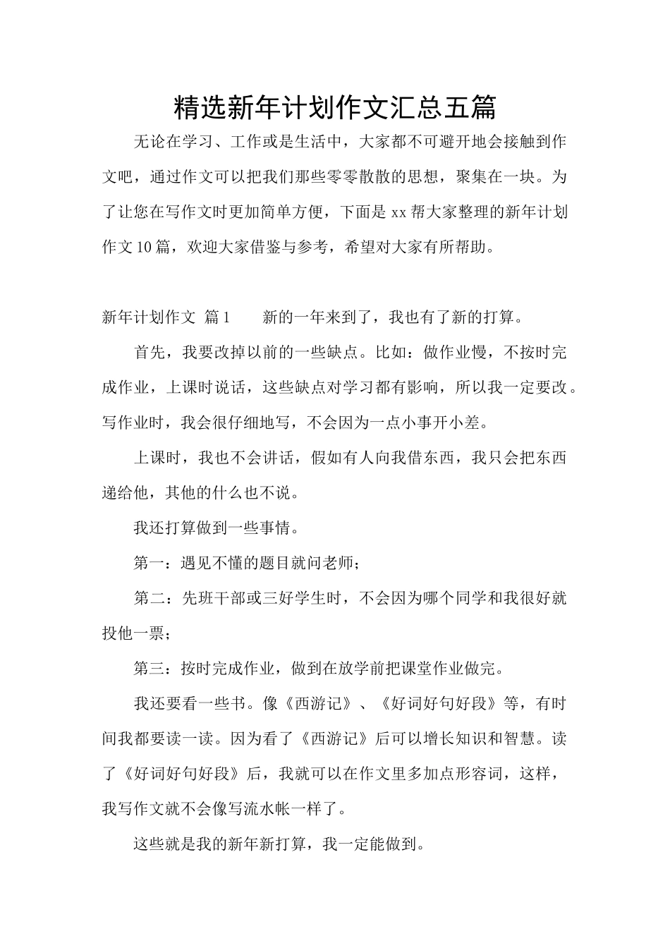 精选新年计划作文汇总五篇_第1页