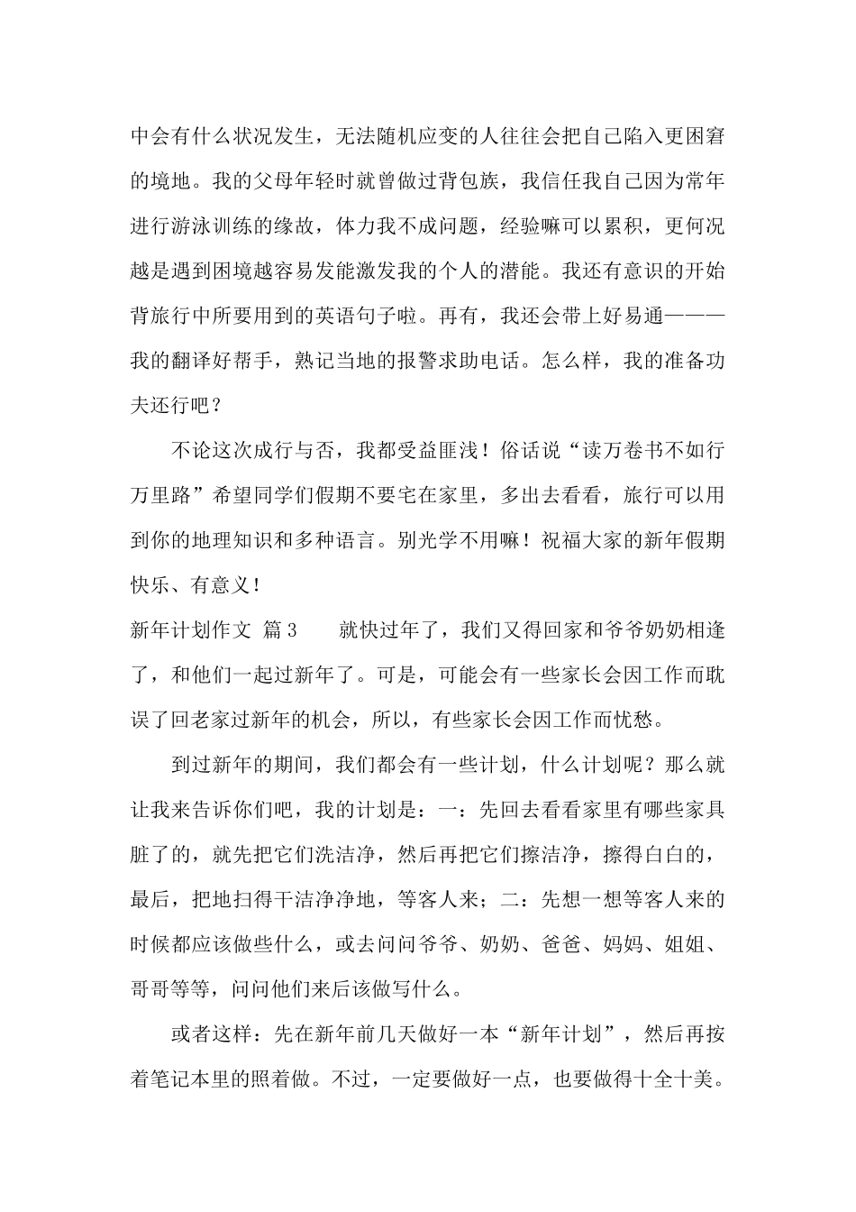 精选新年计划作文汇总五篇_第3页