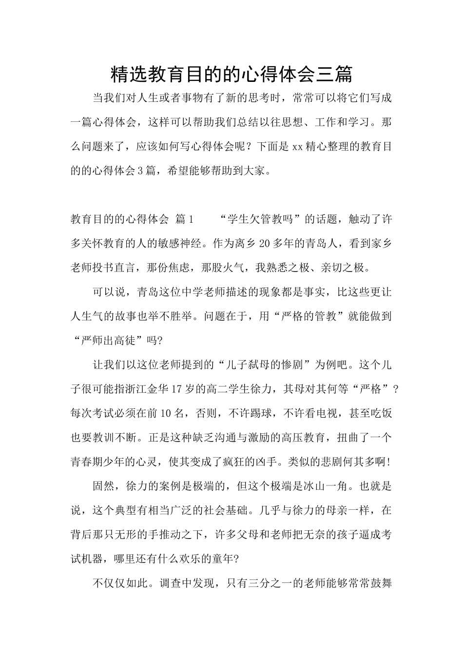 精选教育目的的心得体会三篇_第1页