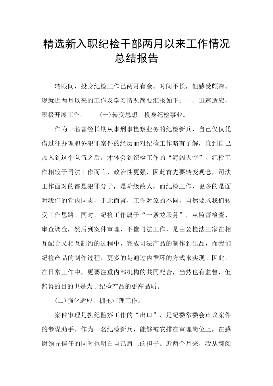 精选新入职纪检干部两月以来工作情况总结报告_第1页