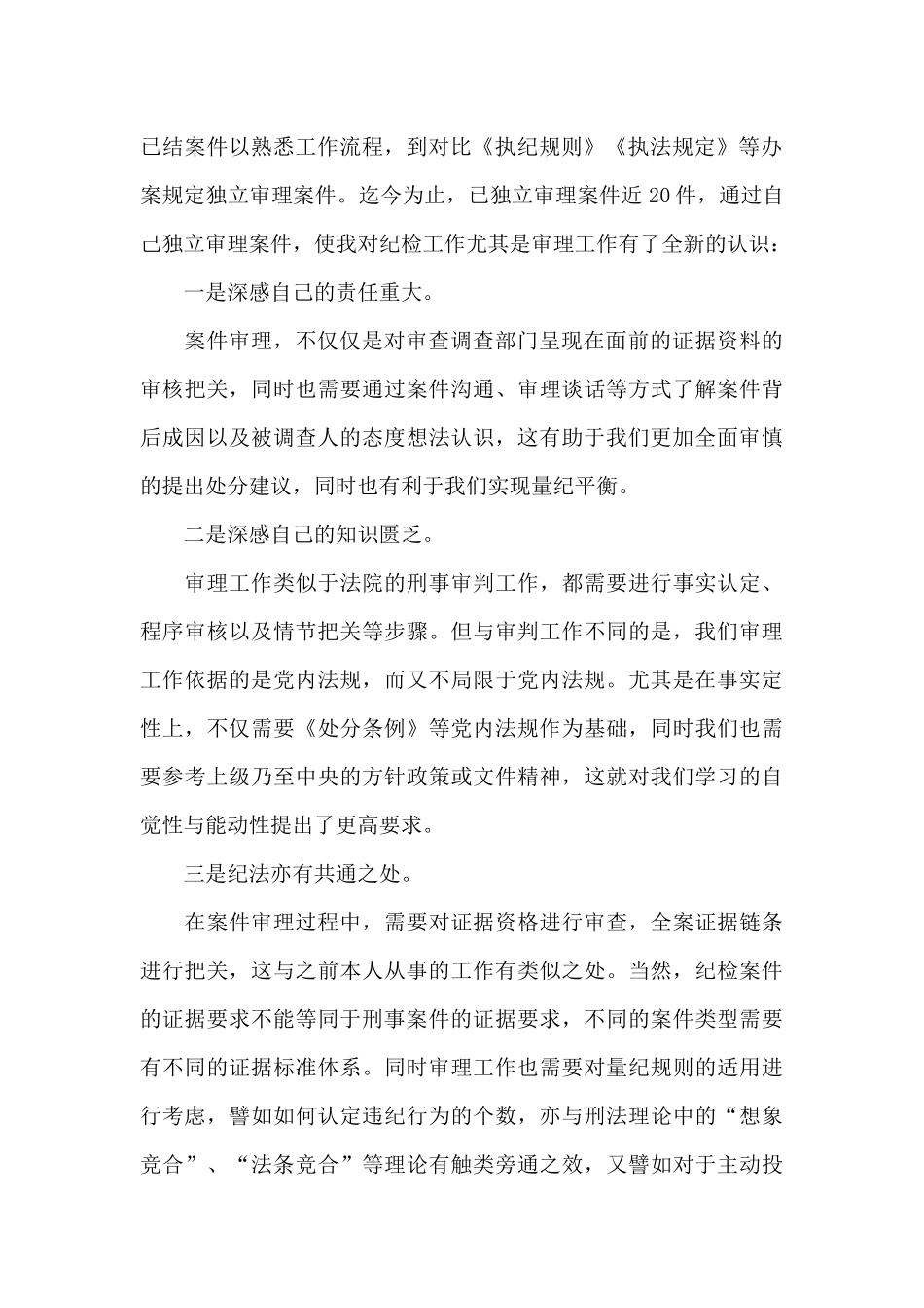 精选新入职纪检干部两月以来工作情况总结报告_第2页