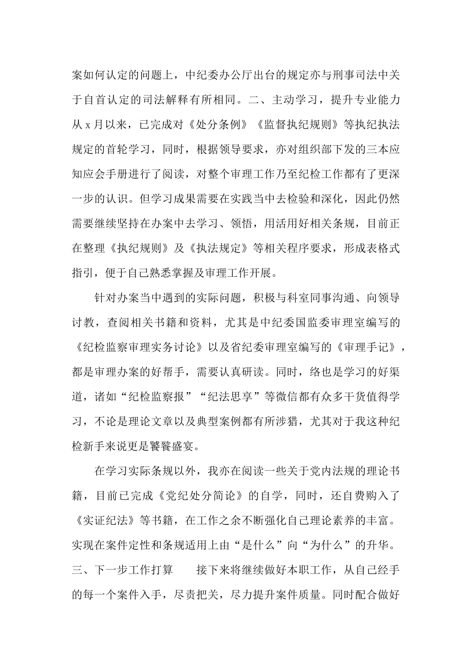 精选新入职纪检干部两月以来工作情况总结报告_第3页