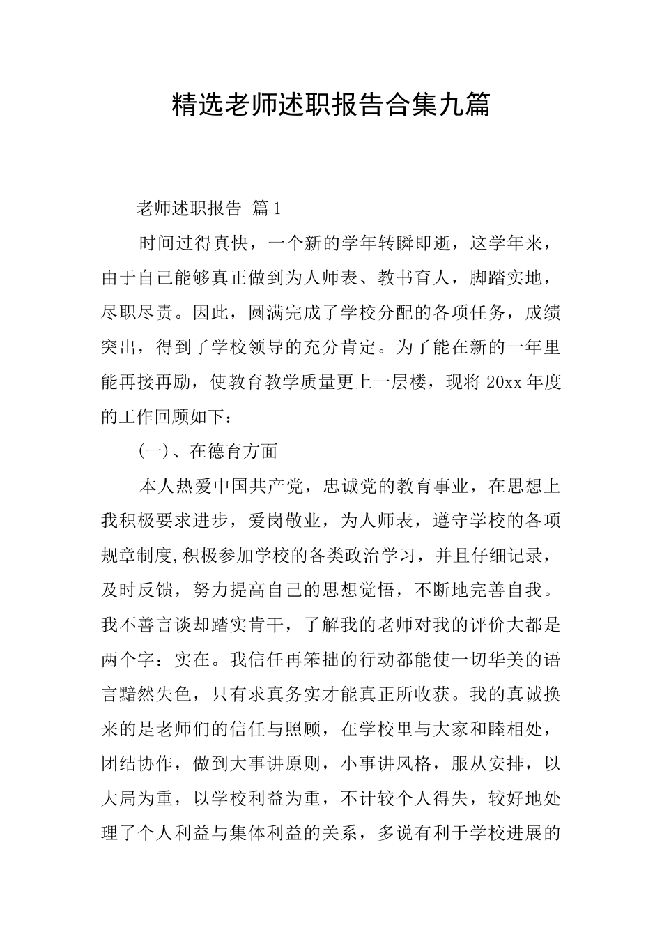 精选教师述职报告合集九篇_第1页