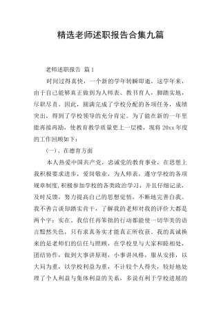 精选教师述职报告合集九篇