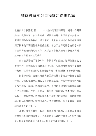 精选教育实习自我鉴定锦集九篇