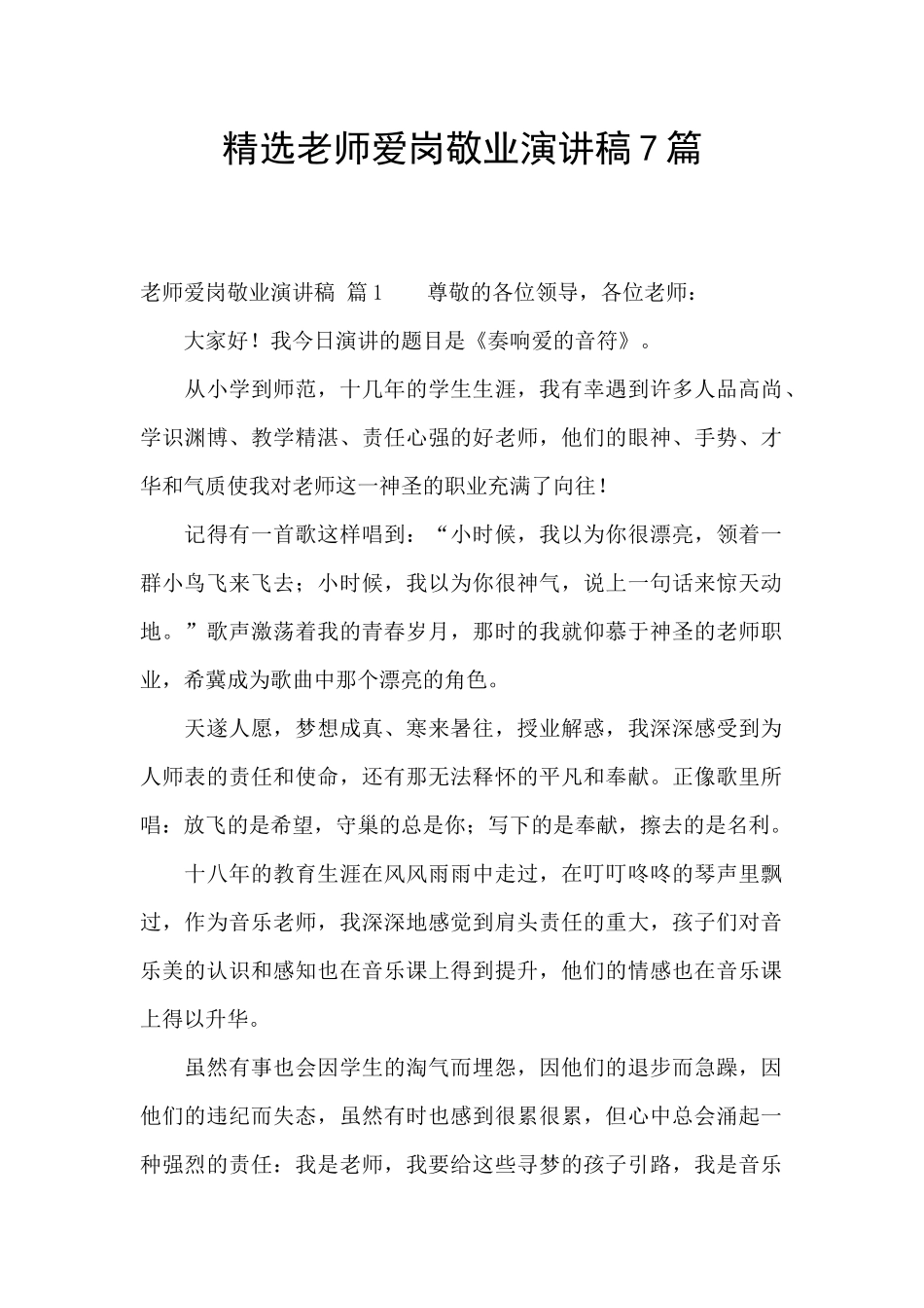 精选教师爱岗敬业演讲稿7篇_第1页