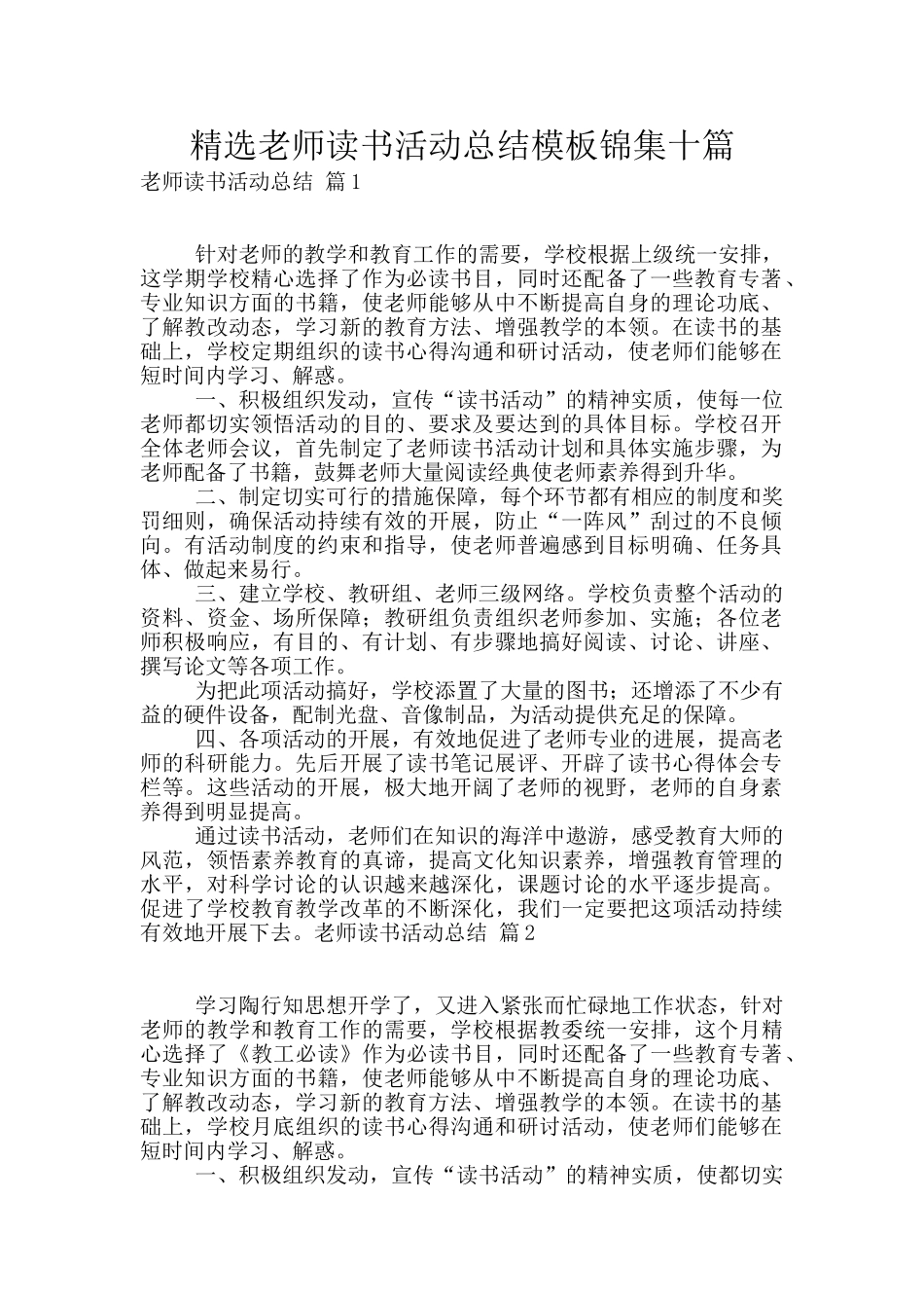 精选教师读书活动总结模板锦集十篇_第1页