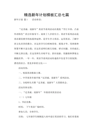 精选新年计划模板汇总七篇